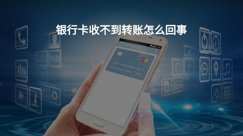 为何我的银行卡长时间收不到转账或支付通知? 第2张 为何我的银行卡长时间收不到转账或支付通知? 第2张