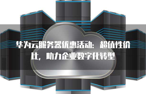 厦门华为虚拟主机活动日,优惠力度大吗?性价比如何? 第2张 厦门华为虚拟主机活动日,优惠力度大吗?性价比如何? 第2张