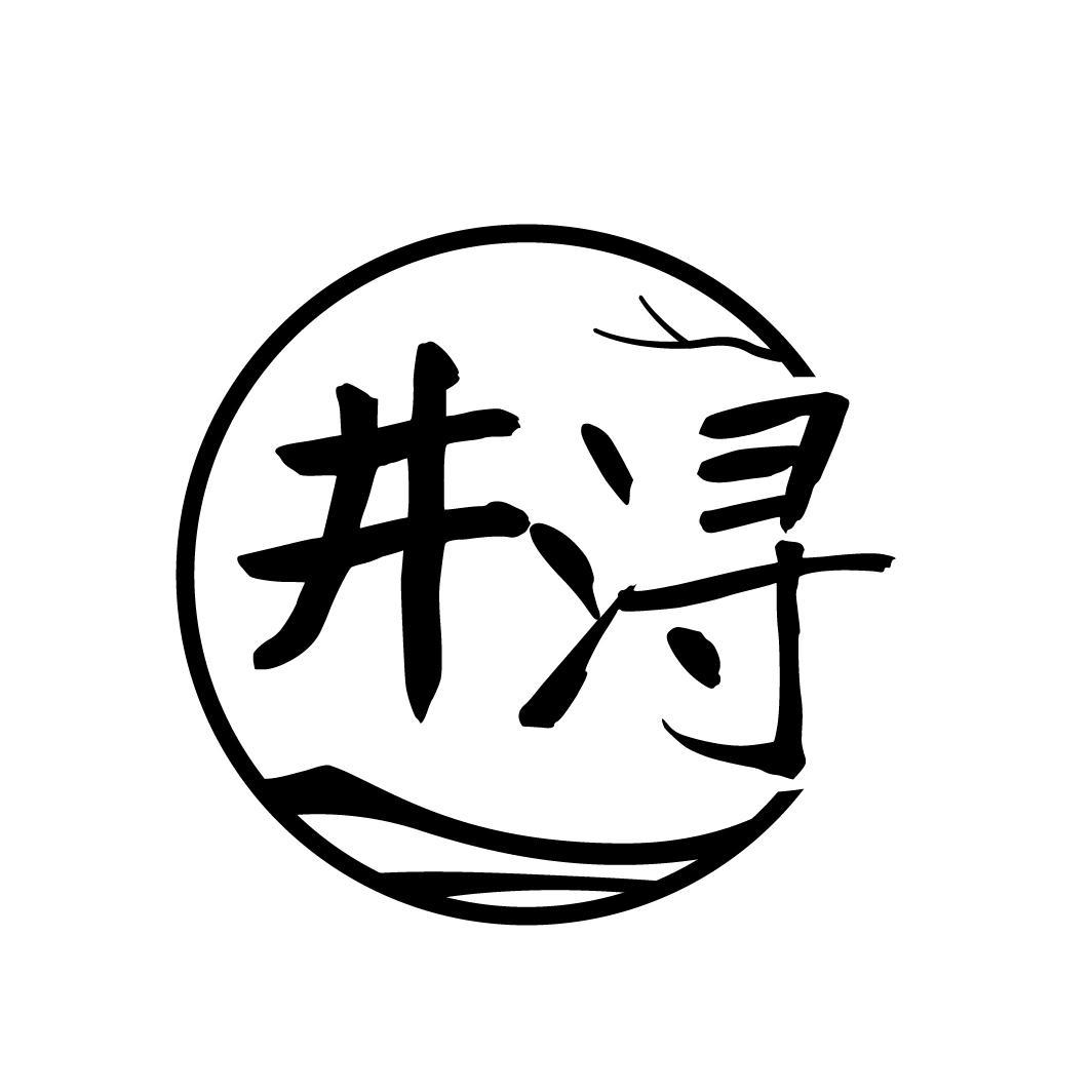 井巷商标背后的故事,这商标的命名有何独特含义和渊源? 第2张 井巷商标背后的故事,这商标的命名有何独特含义和渊源? 第2张