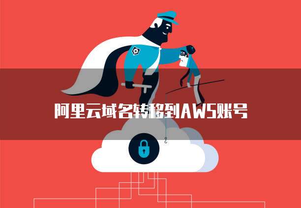 阿里云域名怎么转移账号,域名转移流程 第3张 阿里云域名怎么转移账号,域名转移流程 第3张