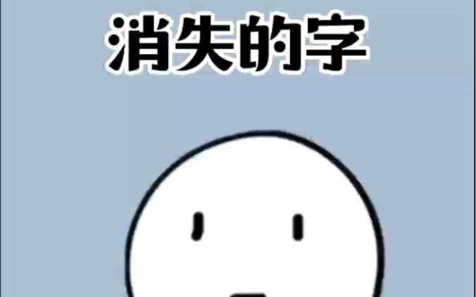 为什么当字会消失,背后隐藏的惊人秘密与原因解析? 第3张 为什么当字会消失,背后隐藏的惊人秘密与原因解析? 第3张