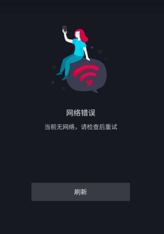 为何在抖音上总是显示无网络连接,无法正常浏览? 第2张 为何在抖音上总是显示无网络连接,无法正常浏览? 第2张