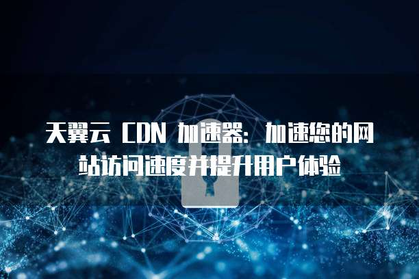 CDN加速如何提升网站访问速度及用户体验? 第3张 CDN加速如何提升网站访问速度及用户体验? 第3张