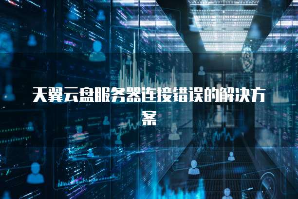 云播服务器连接失败?原因排查与解决方法详解! 第2张 云播服务器连接失败?原因排查与解决方法详解! 第2张