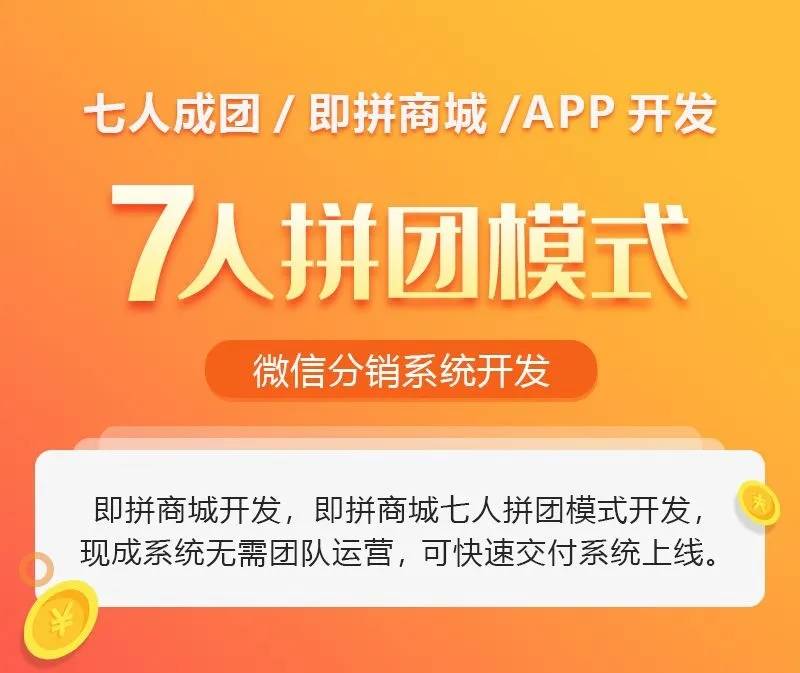 深圳7人拼团系统开发,如何优化用户体验和盈利模式? 第3张 深圳7人拼团系统开发,如何优化用户体验和盈利模式? 第3张