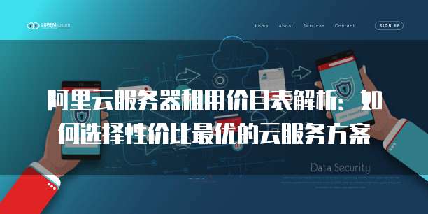 租用网站服务器价格,如何根据需求选择性价比高的方案? 第2张 租用网站服务器价格,如何根据需求选择性价比高的方案? 第2张