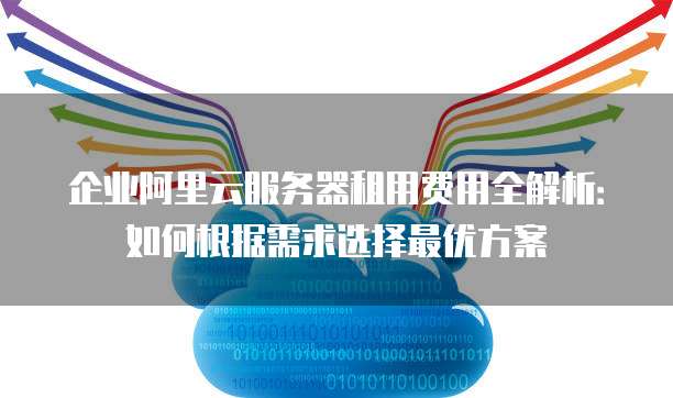 租用网站服务器价格,如何根据需求选择性价比高的方案? 第3张 租用网站服务器价格,如何根据需求选择性价比高的方案? 第3张