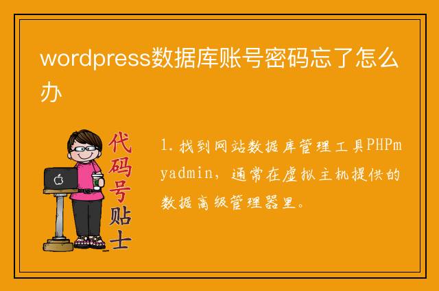 数据库密码遗忘,修改方法全攻略,急求解? 第1张 数据库密码遗忘,修改方法全攻略,急求解? 第1张