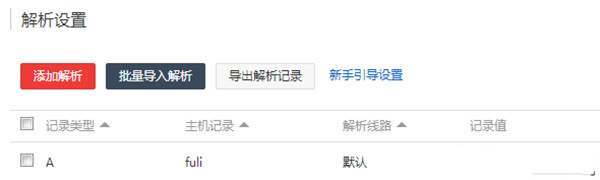 万网二级域名绑定目录怎么设置,万网域名绑定 第2张 万网二级域名绑定目录怎么设置,万网域名绑定 第2张