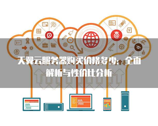 天津大港服务器虚拟主机,为何成为企业上云首选?性价比与稳定性分析? 第2张 天津大港服务器虚拟主机,为何成为企业上云首选?性价比与稳定性分析? 第2张