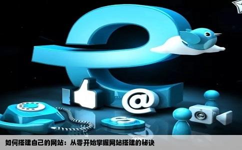 论坛网站开发教程,如何从零开始搭建论坛网站 第3张 论坛网站开发教程,如何从零开始搭建论坛网站 第3张