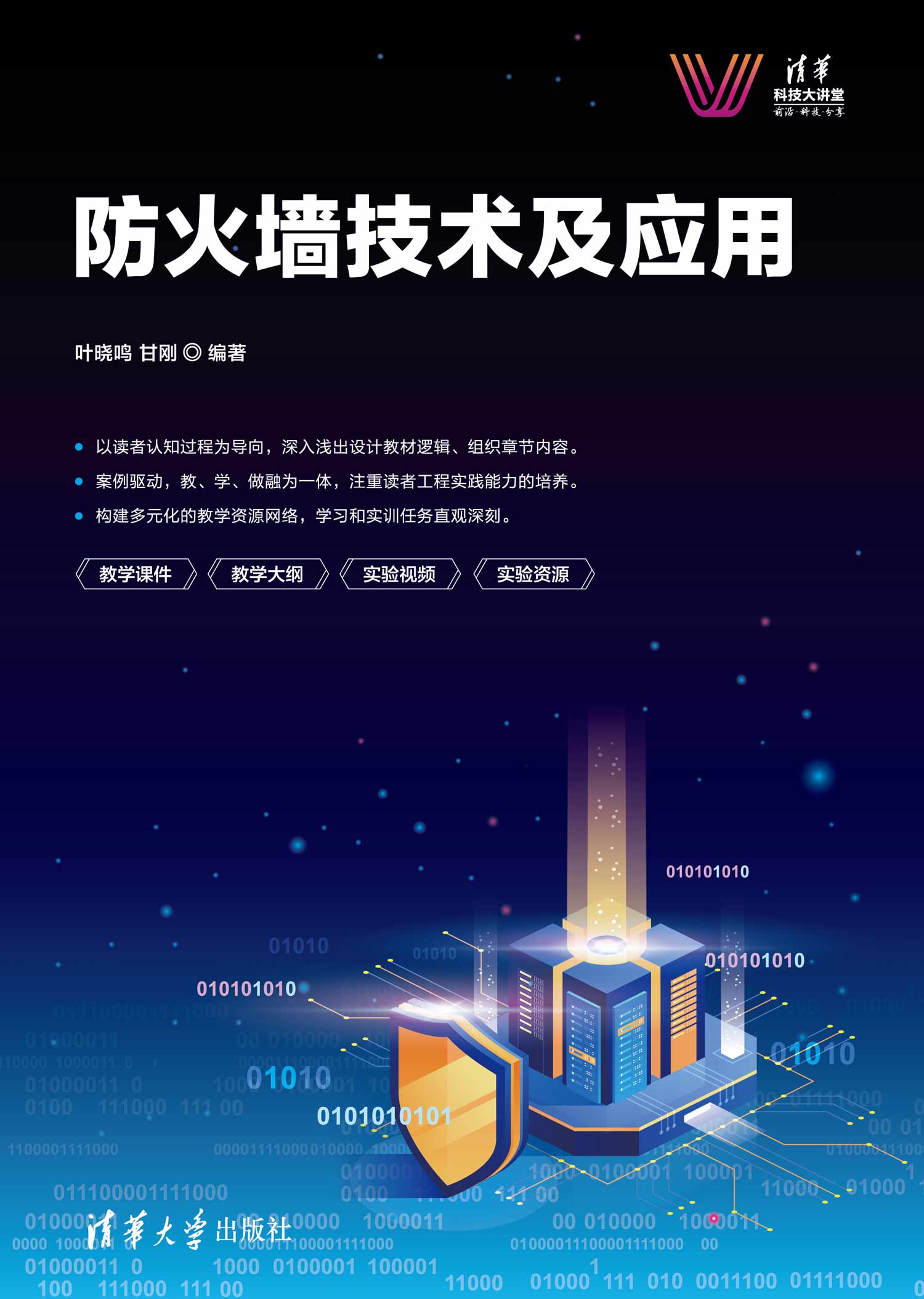 防火墙技术与应用电子版为何如此受欢迎？揭秘其在网络安全领域的独特魅力！