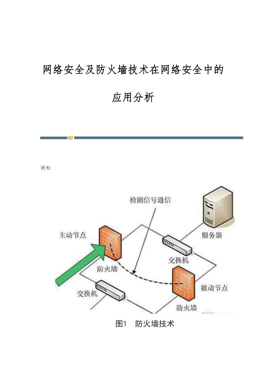 防火墙技术与应用电子版为何如此受欢迎?揭秘其在网络安全领域的独特魅力! 第2张 防火墙技术与应用电子版为何如此受欢迎?揭秘其在网络安全领域的独特魅力! 第2张