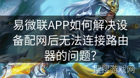 为何在使用手机时,yy软件突然无法联网? 第1张 为何在使用手机时,yy软件突然无法联网? 第1张