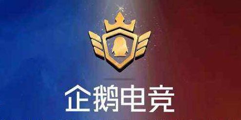 企鹅电竞配置要求高吗,企鹅电竞最低配置 第1张 企鹅电竞配置要求高吗,企鹅电竞最低配置 第1张