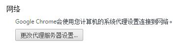 chrome 设置代理服务器 第1张 chrome 设置代理服务器 第1张