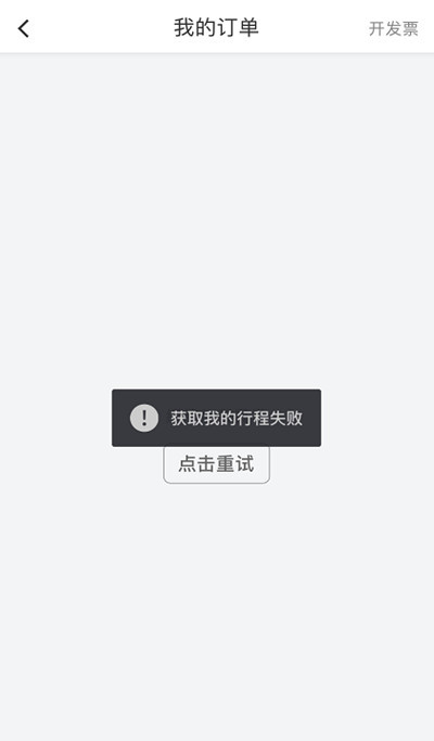 滴滴出行为何频繁出现网络加载异常?技术故障还是其他原因? 第1张 滴滴出行为何频繁出现网络加载异常?技术故障还是其他原因? 第1张