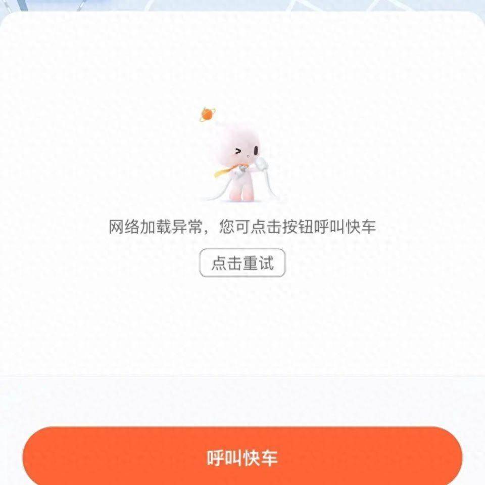滴滴出行为何频繁出现网络加载异常?技术故障还是其他原因? 第2张 滴滴出行为何频繁出现网络加载异常?技术故障还是其他原因? 第2张
