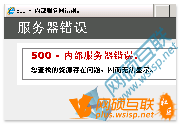 iis 7 500 内部服务器错误 第2张 iis 7 500 内部服务器错误 第2张