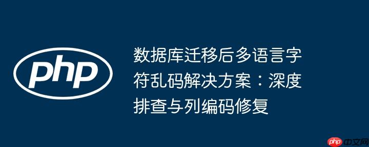 数据库乱码问题如何有效排查与解决?30字长尾疑问标题,数据库乱码困扰?揭秘排查与修复之道! 第2张 数据库乱码问题如何有效排查与解决?30字长尾疑问标题,数据库乱码困扰?揭秘排查与修复之道! 第2张
