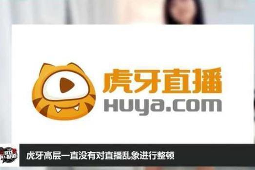 虎牙直播为何频现黑幕?背后真相令人堪忧! 第2张 虎牙直播为何频现黑幕?背后真相令人堪忧! 第2张