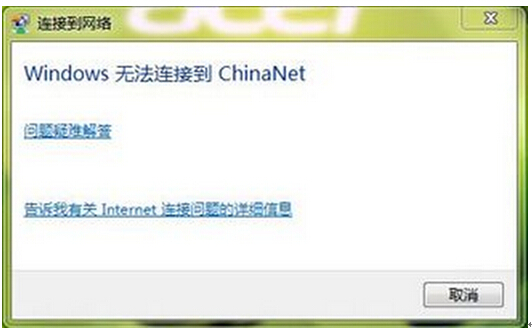 为什么我的电脑总是连不上chinanet网络？原因解析与解决方法！ 第2张