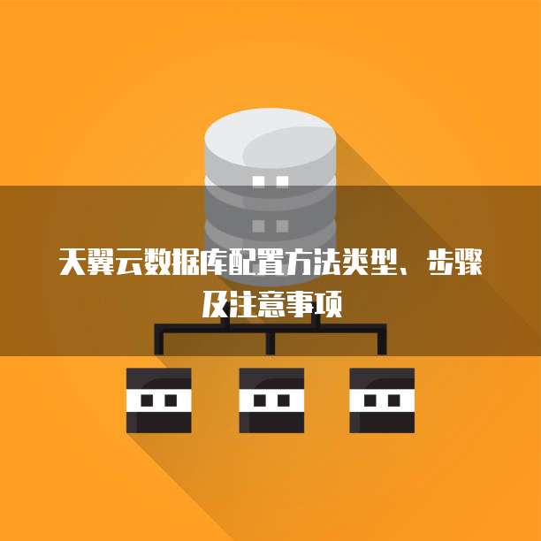 云数据库建立步骤详解,有哪些关键要素和注意事项? 第2张 云数据库建立步骤详解,有哪些关键要素和注意事项? 第2张