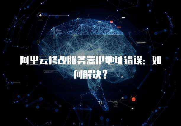 阿里云服务器ip地址如何获取和设置?有哪些注意事项? 第3张 阿里云服务器ip地址如何获取和设置?有哪些注意事项? 第3张