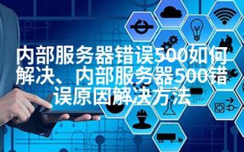 服务器错误频发?30招高效解决攻略揭秘! 第2张 服务器错误频发?30招高效解决攻略揭秘! 第2张