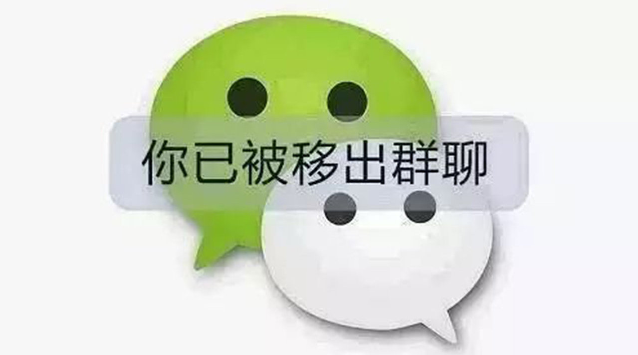 为何突然被拉黑移出群聊?背后原因让人费解! 第1张 为何突然被拉黑移出群聊?背后原因让人费解! 第1张