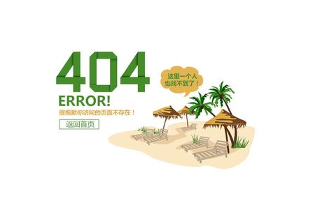 错误页面配置是什么,404页面怎么设置 第3张 错误页面配置是什么,404页面怎么设置 第3张