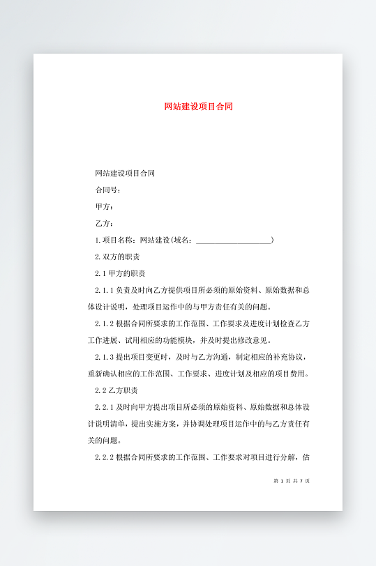 网站开发建设协议怎么写?网站开发合同模板 第2张 网站开发建设协议怎么写?网站开发合同模板 第2张