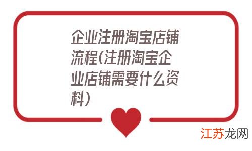 淘宝企业店铺域名怎么注册?淘宝企业店铺域名注册流程 第1张 淘宝企业店铺域名怎么注册?淘宝企业店铺域名注册流程 第1张