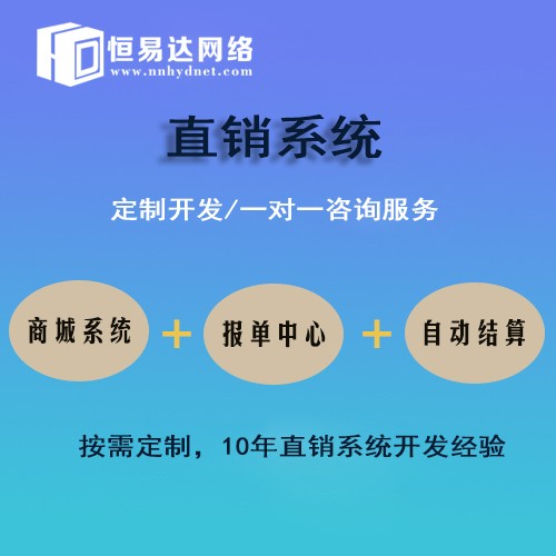 直销结算网站开发,直销结算系统怎么开发 第1张 直销结算网站开发,直销结算系统怎么开发 第1张