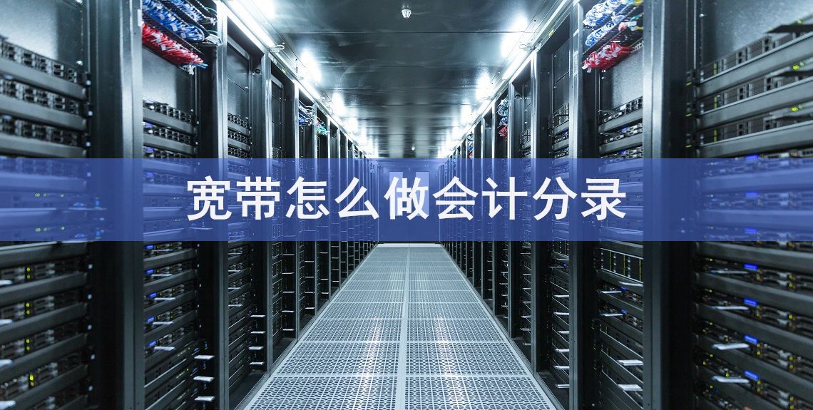 宽带费科目是什么?宽带费计入哪个会计科目 第2张 宽带费科目是什么?宽带费计入哪个会计科目 第2张