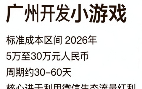 广州小程序游戏开发,小程序游戏开发多少钱 第1张 广州小程序游戏开发,小程序游戏开发多少钱 第1张