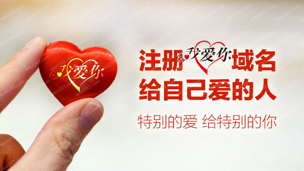 我爱你中文域名怎么注册,我爱你中文域名 第1张 我爱你中文域名怎么注册,我爱你中文域名 第1张