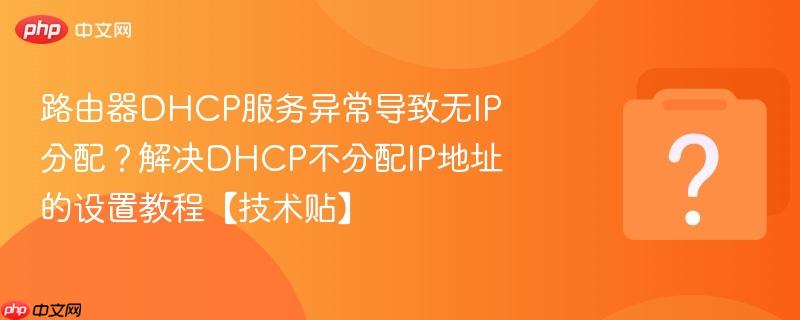 DHCP服务器端口配置正确,但为什么设备无法获取IP地址?解决方法是什么? 第3张 DHCP服务器端口配置正确,但为什么设备无法获取IP地址?解决方法是什么? 第3张