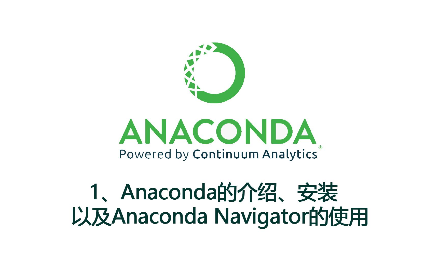 anaconda配置教程,anaconda配置环境变量 第1张 anaconda配置教程,anaconda配置环境变量 第1张