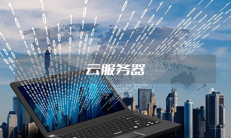 日租云服务器 第1张 日租云服务器 第1张