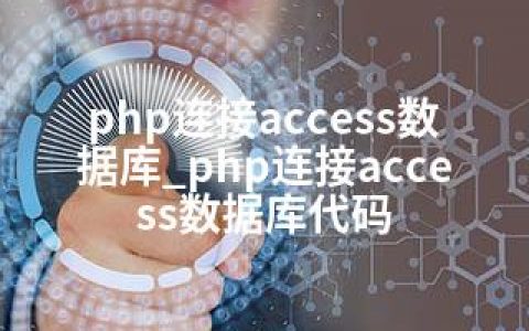 PHP怎么连接Access数据库,PHP连接Access代码怎么写 第3张 PHP怎么连接Access数据库,PHP连接Access代码怎么写 第3张