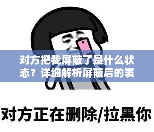 QQ为何突然屏蔽我?背后原因揭秘及解决方法! 第2张 QQ为何突然屏蔽我?背后原因揭秘及解决方法! 第2张