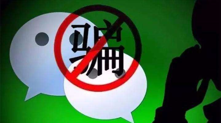 微信为何如此重视反忽悠措施?揭秘其背后深层原因! 第1张 微信为何如此重视反忽悠措施?揭秘其背后深层原因! 第1张