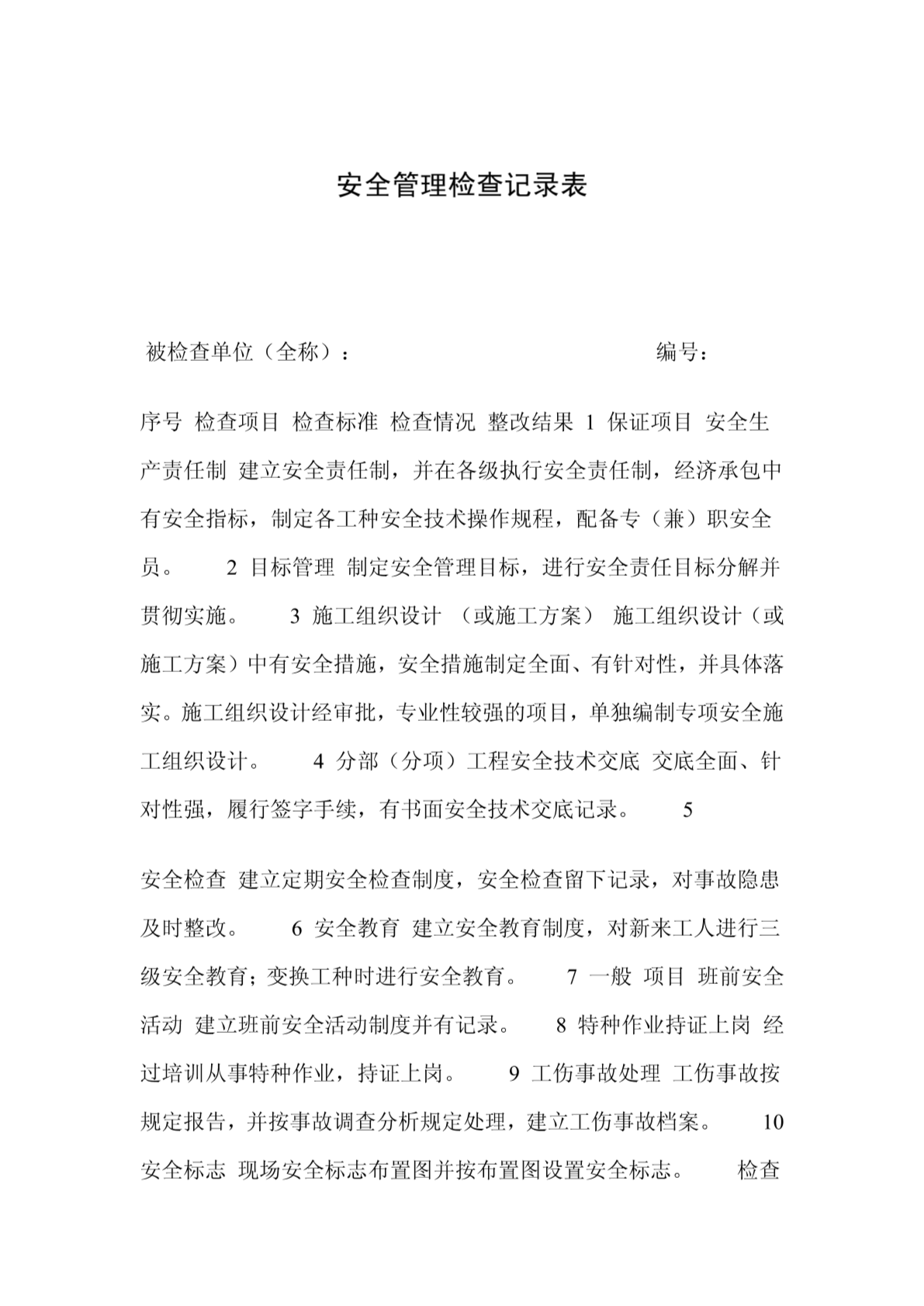 安全生产检查记录表如何规范填写与高效管理? 第1张 安全生产检查记录表如何规范填写与高效管理? 第1张