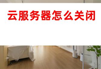 怎样取消云服务器 第3张 怎样取消云服务器 第3张