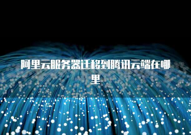 阿里云服务器搬家 第1张 阿里云服务器搬家 第1张