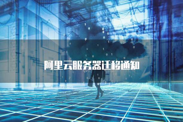 阿里云服务器搬家 第2张 阿里云服务器搬家 第2张