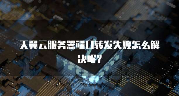 服务器转发失败怎么办?服务器转发配置与优化技巧 第3张 服务器转发失败怎么办?服务器转发配置与优化技巧 第3张