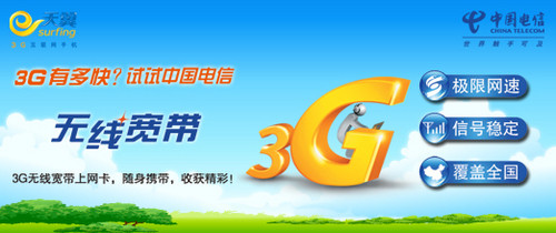 电信无线宽带3g怎么开通?电信3g无线宽带办理流程及资费标准 第2张 电信无线宽带3g怎么开通?电信3g无线宽带办理流程及资费标准 第2张