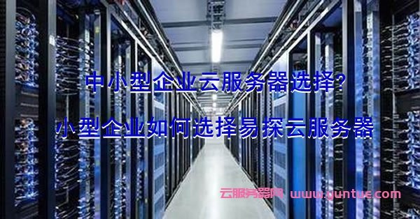 服务器超云是什么？适合中小企业吗？ 第1张